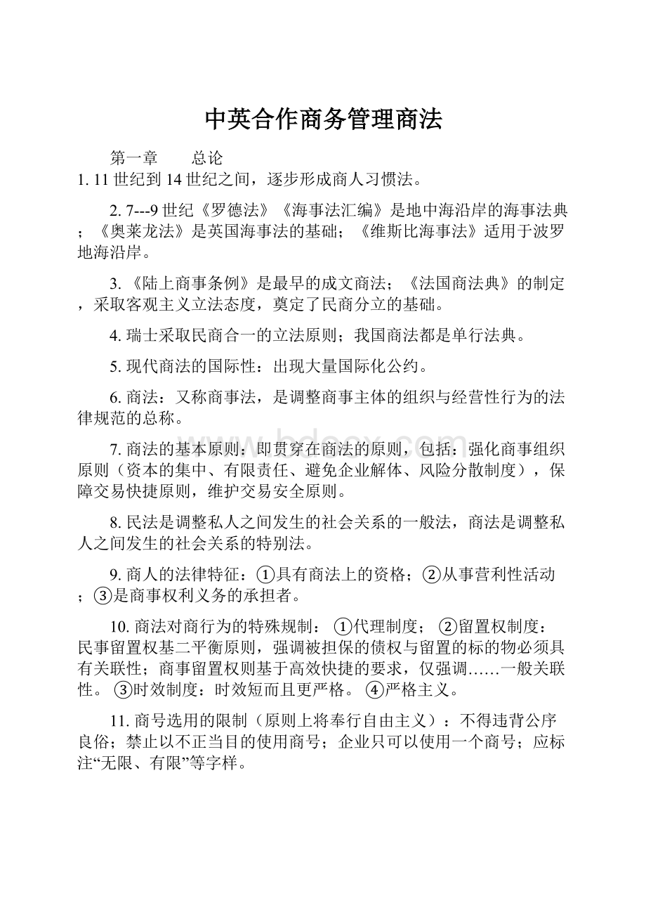 中英合作商务管理商法.docx