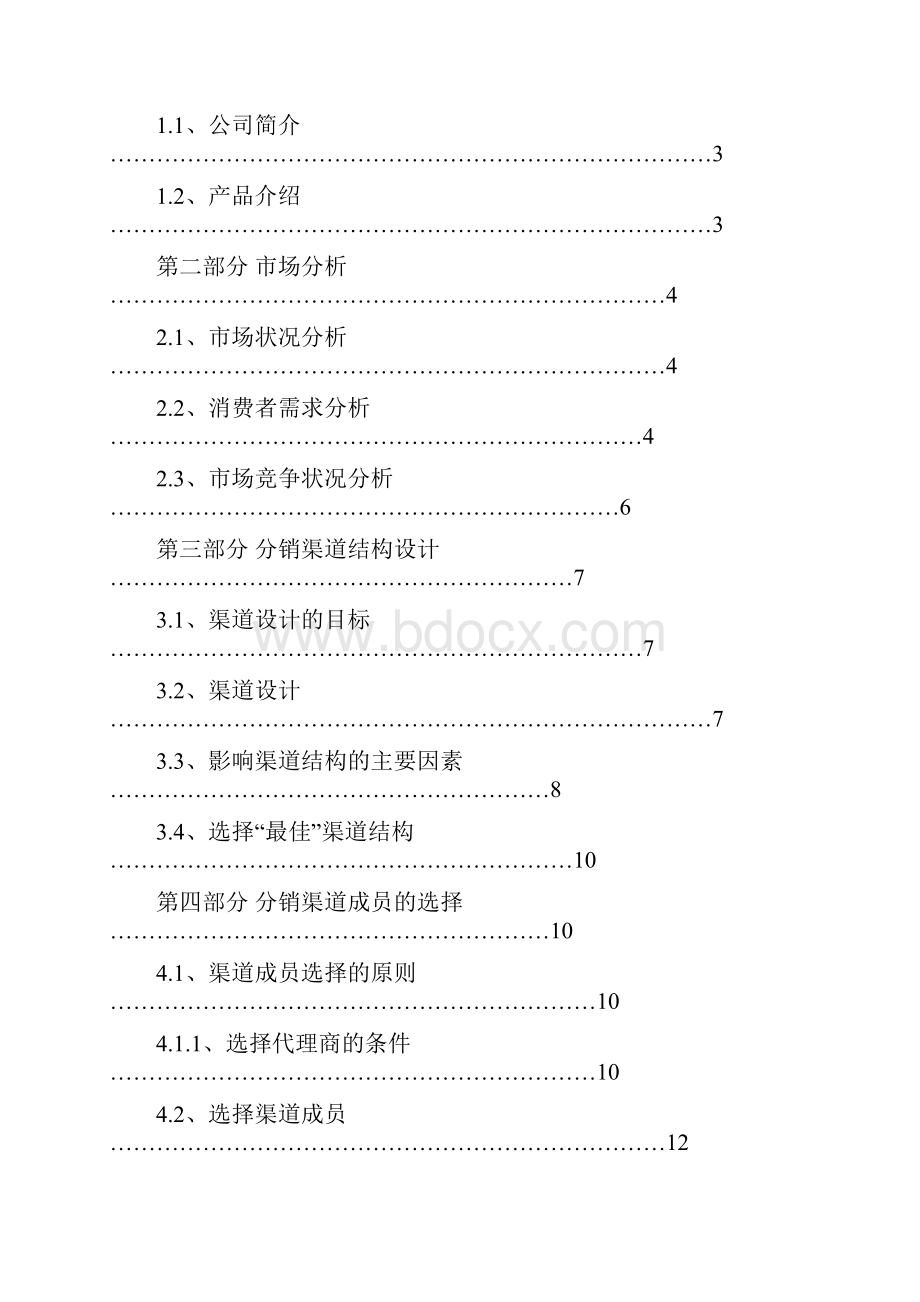 混凝土润管剂渠道设计方案.docx_第2页