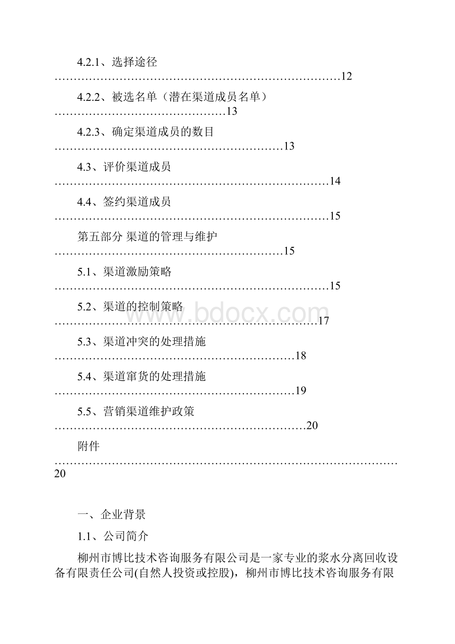 混凝土润管剂渠道设计方案.docx_第3页