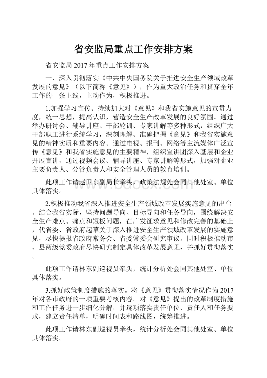 省安监局重点工作安排方案.docx_第1页