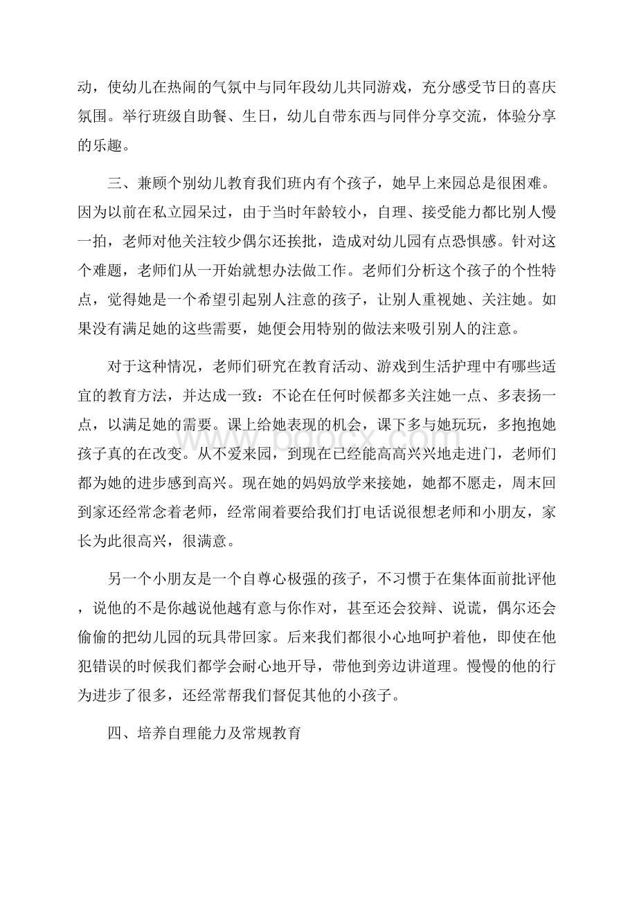 幼儿园班主任经验总结4篇.docx_第3页