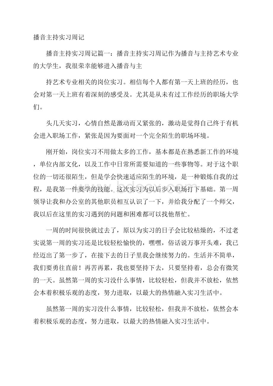 播音主持实习周记.docx