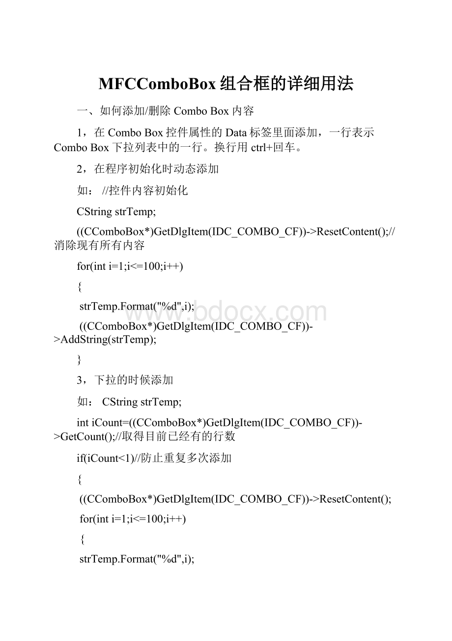 MFCComboBox组合框的详细用法.docx_第1页