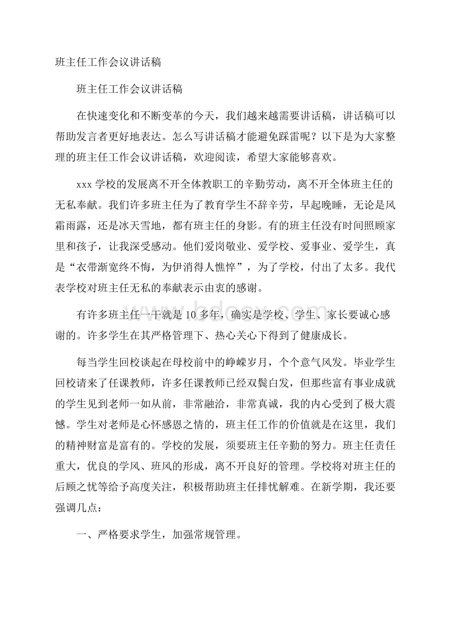 班主任工作会议讲话稿.docx_第1页