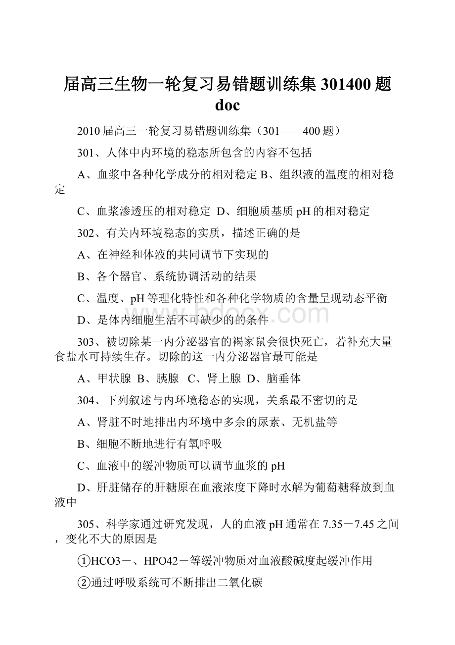 届高三生物一轮复习易错题训练集301400题 doc.docx_第1页