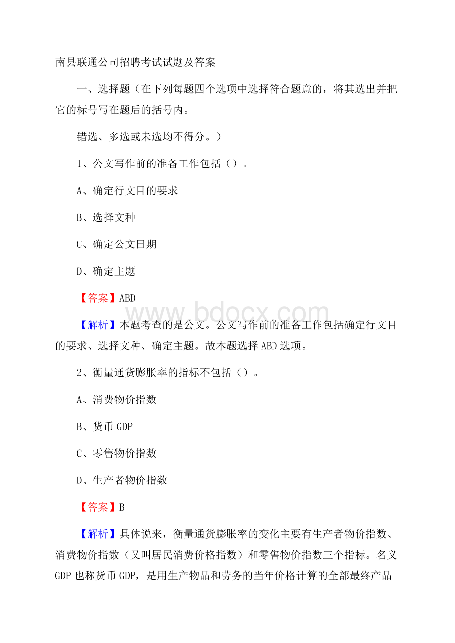 南县联通公司招聘考试试题及答案.docx_第1页