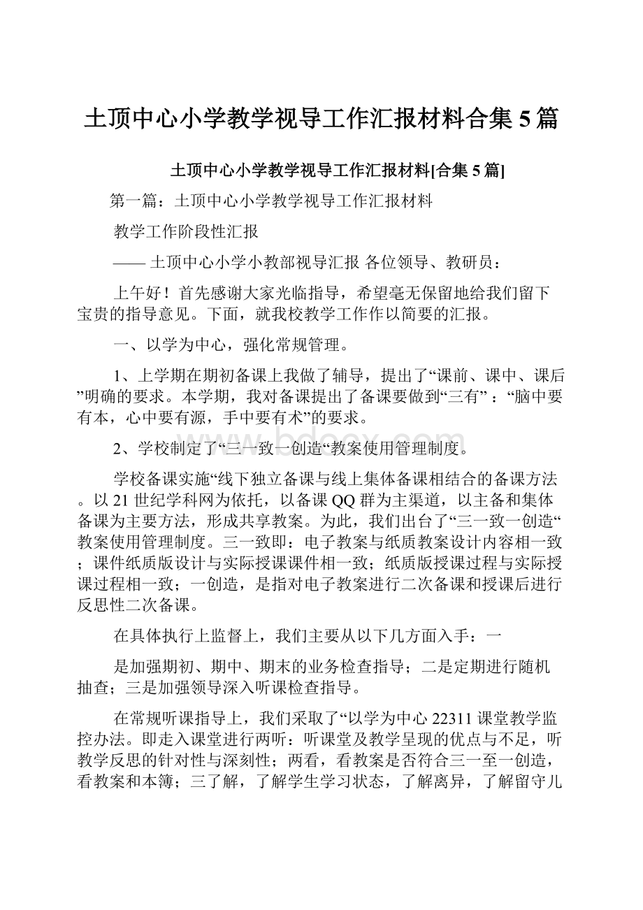 土顶中心小学教学视导工作汇报材料合集5篇.docx