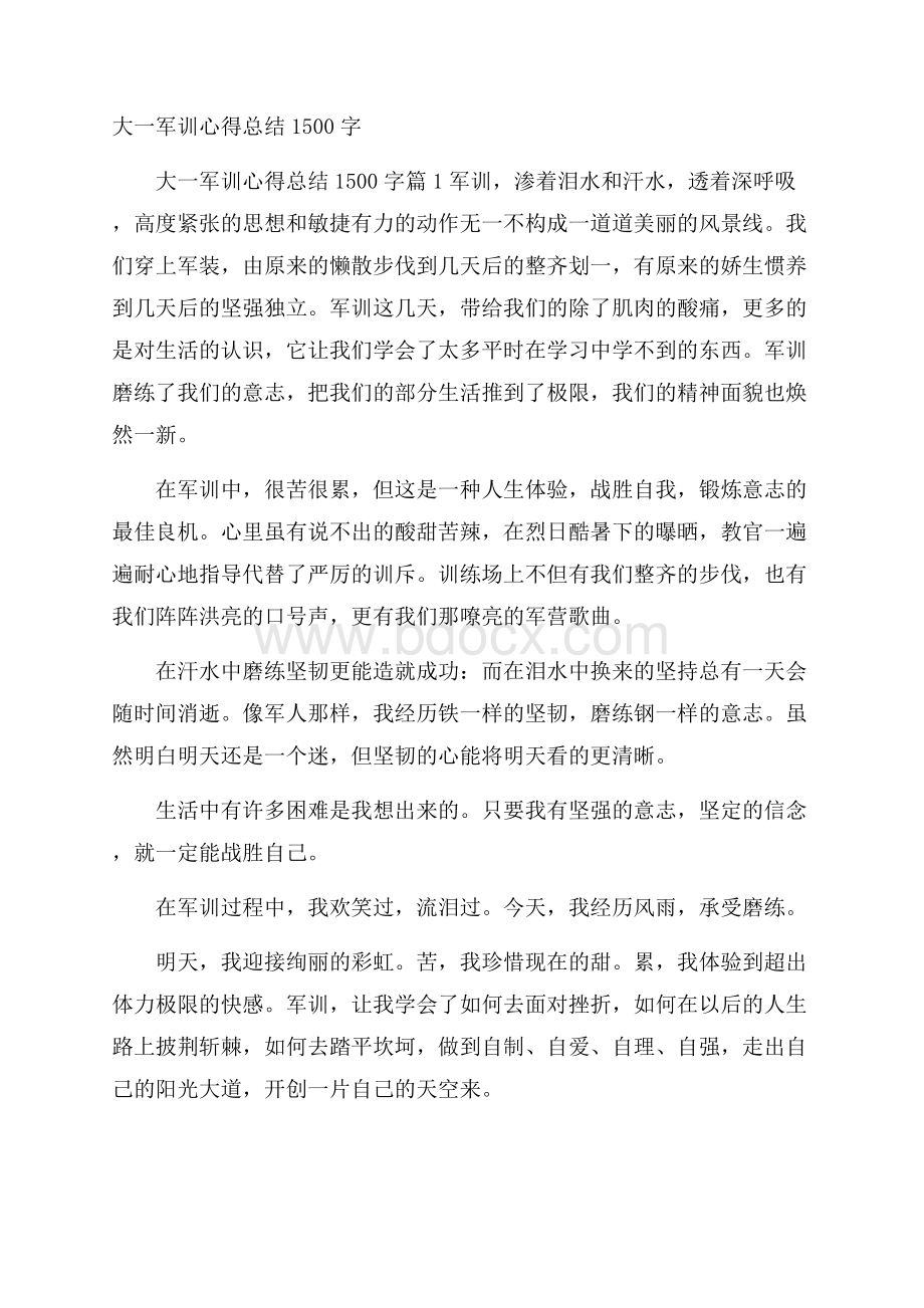 大一军训心得总结1500字.docx_第1页