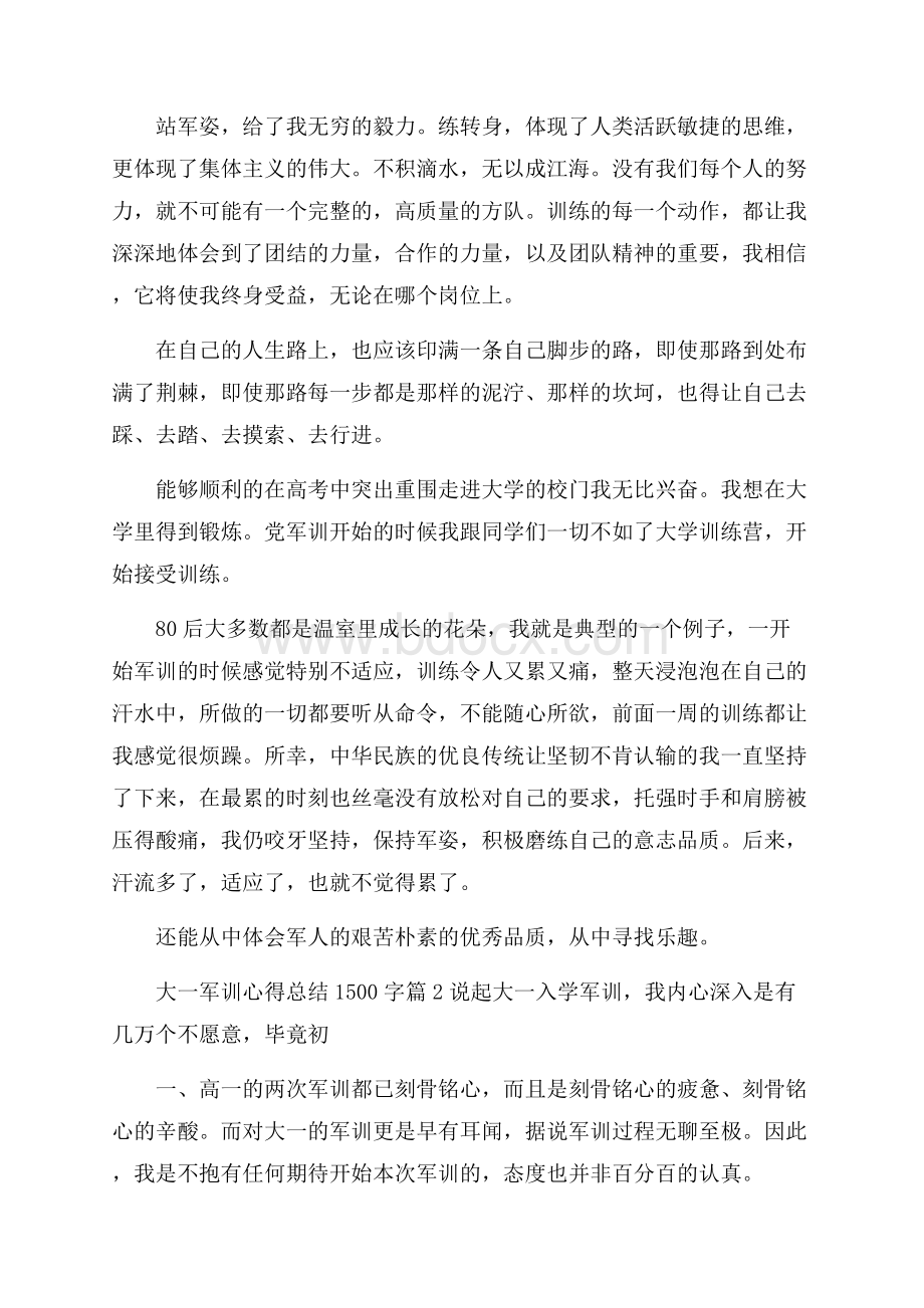 大一军训心得总结1500字.docx_第2页