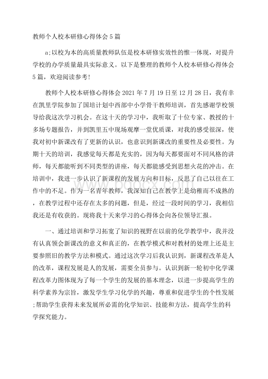 教师个人校本研修心得体会5篇.docx