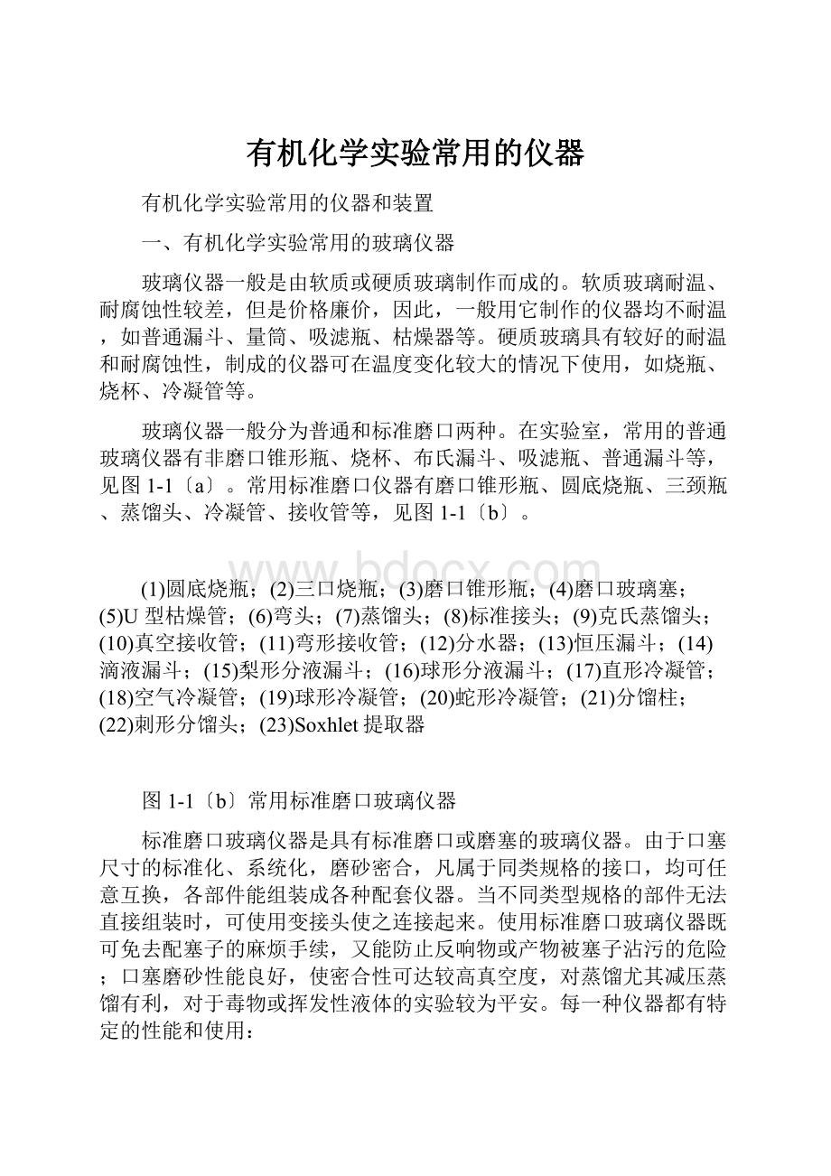 有机化学实验常用的仪器.docx_第1页