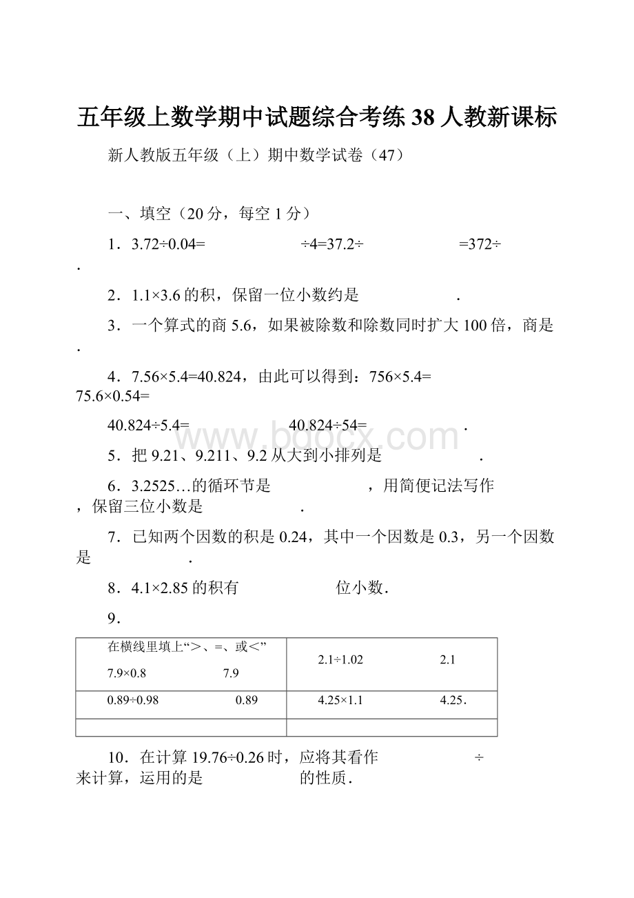 五年级上数学期中试题综合考练38人教新课标.docx_第1页