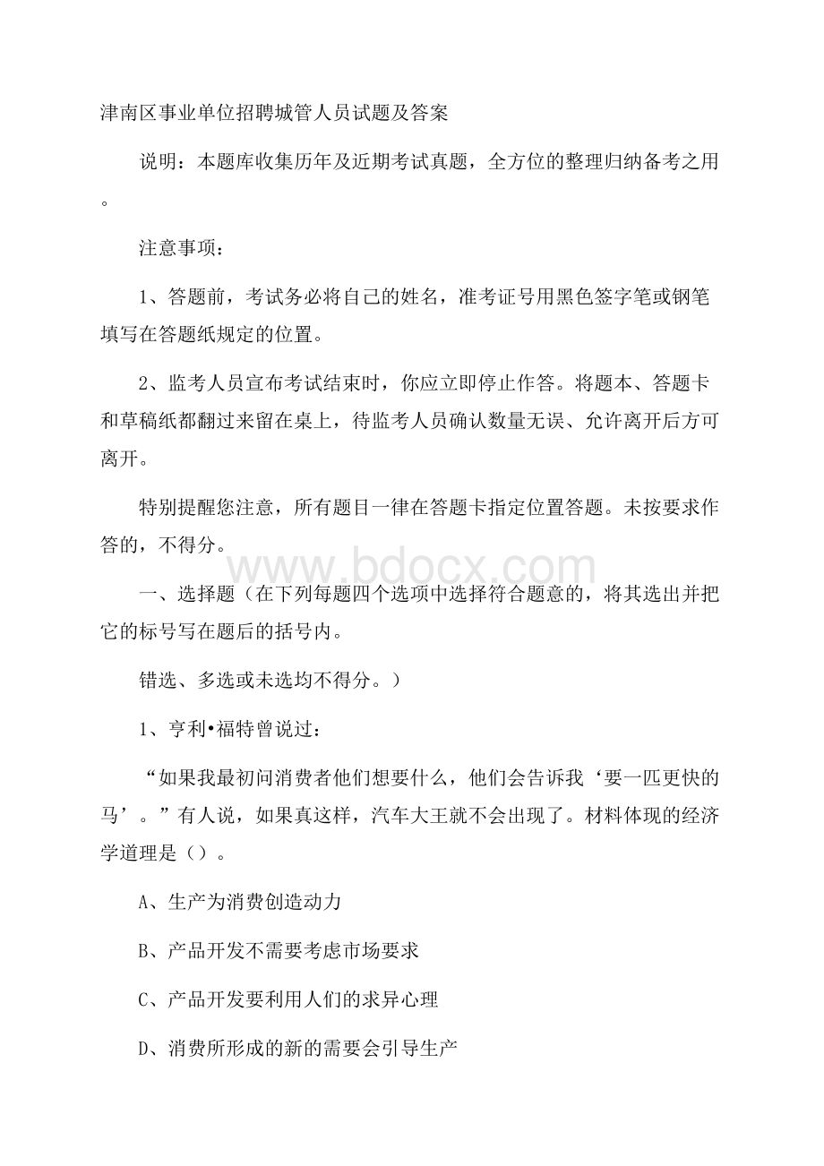 津南区事业单位招聘城管人员试题及答案.docx_第1页