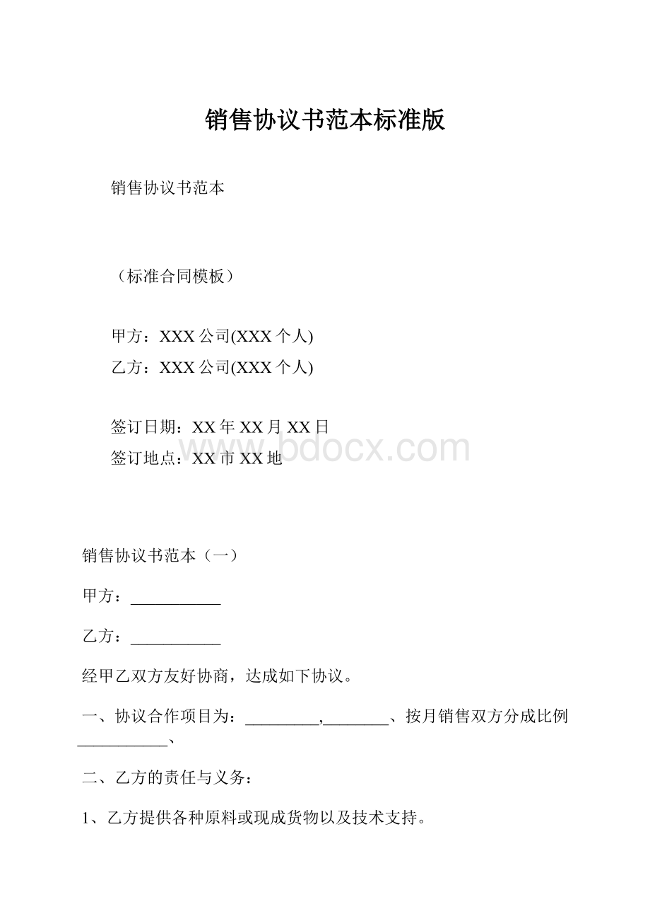 销售协议书范本标准版.docx_第1页