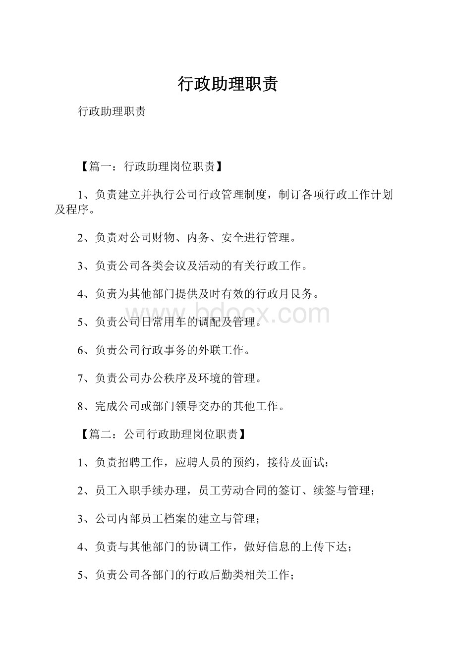 行政助理职责.docx