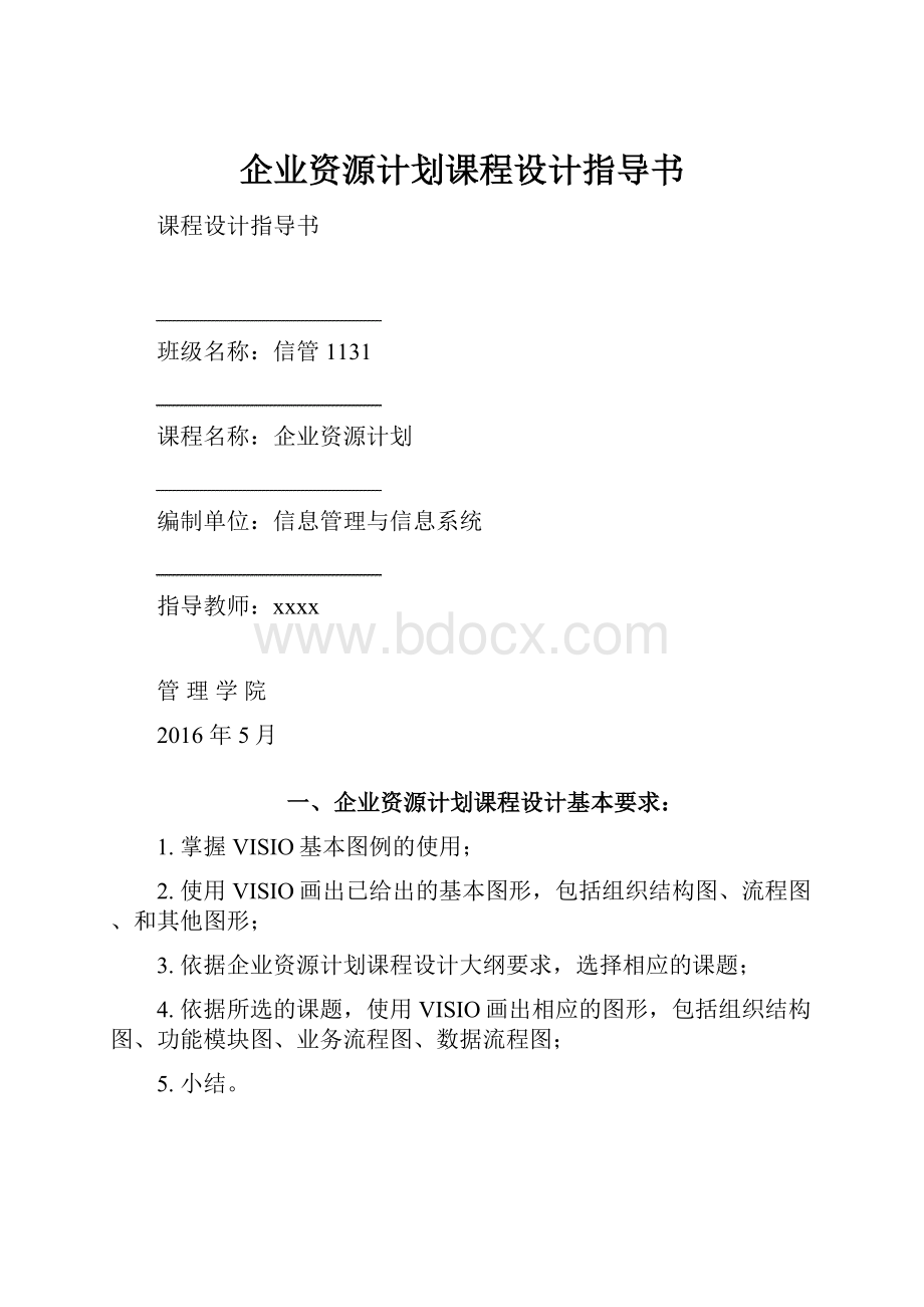 企业资源计划课程设计指导书.docx