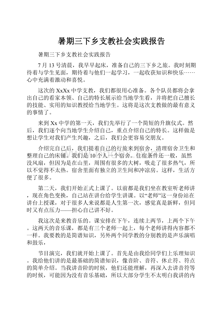 暑期三下乡支教社会实践报告.docx_第1页