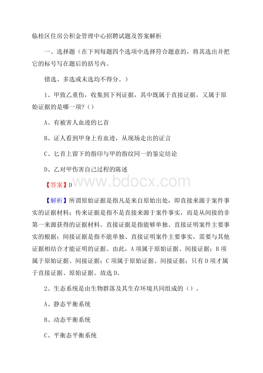 临桂区住房公积金管理中心招聘试题及答案解析.docx