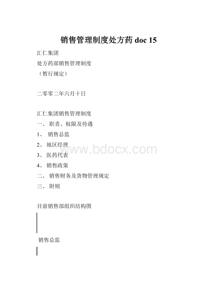 销售管理制度处方药doc 15.docx