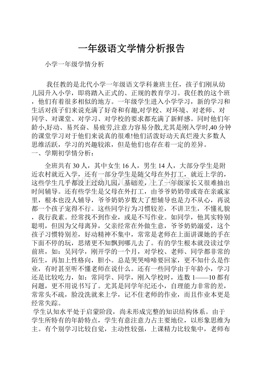 一年级语文学情分析报告.docx