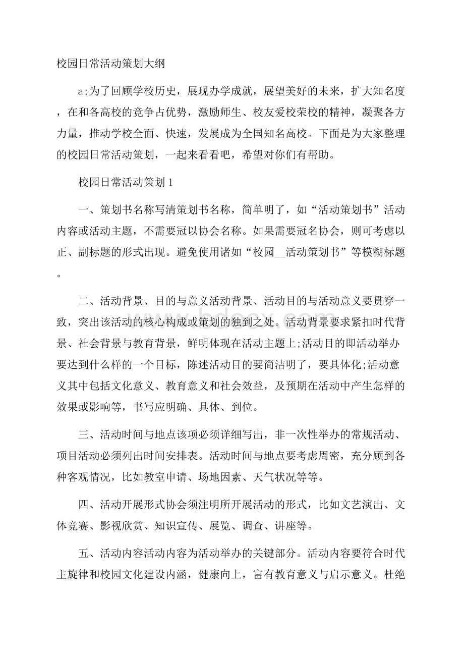 校园日常活动策划大纲.docx_第1页