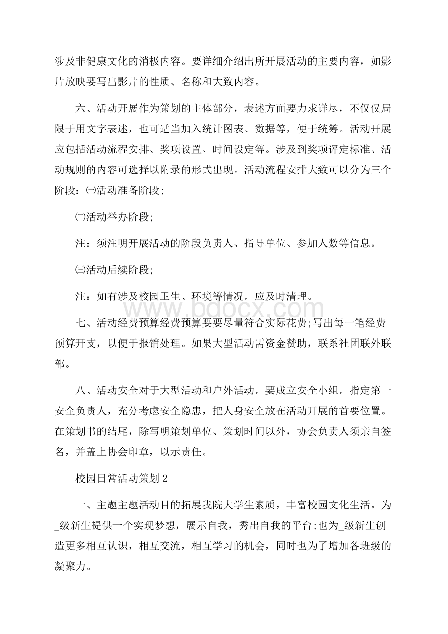 校园日常活动策划大纲.docx_第2页