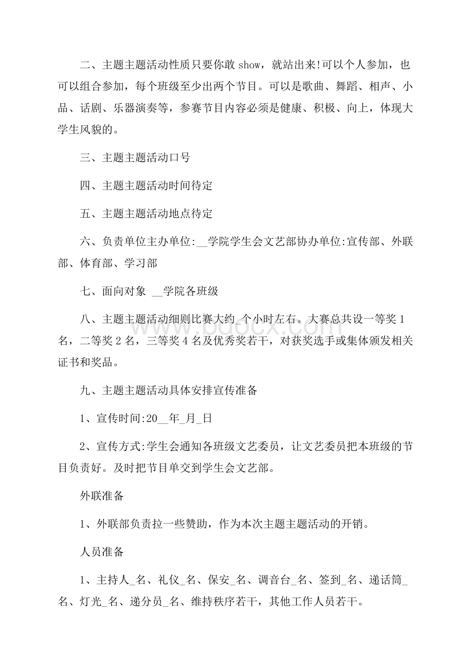 校园日常活动策划大纲.docx_第3页