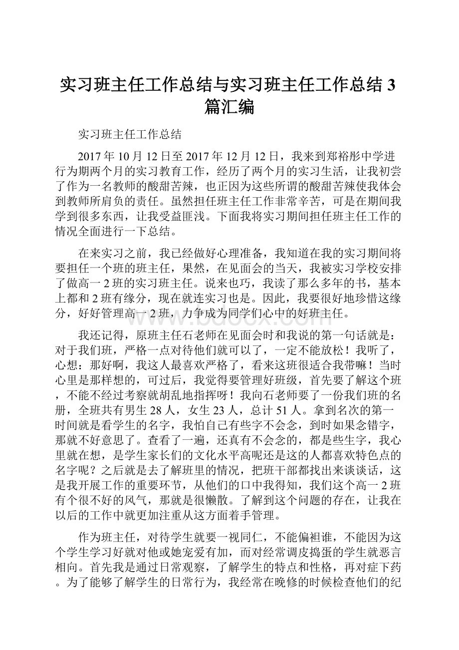 实习班主任工作总结与实习班主任工作总结3篇汇编.docx_第1页