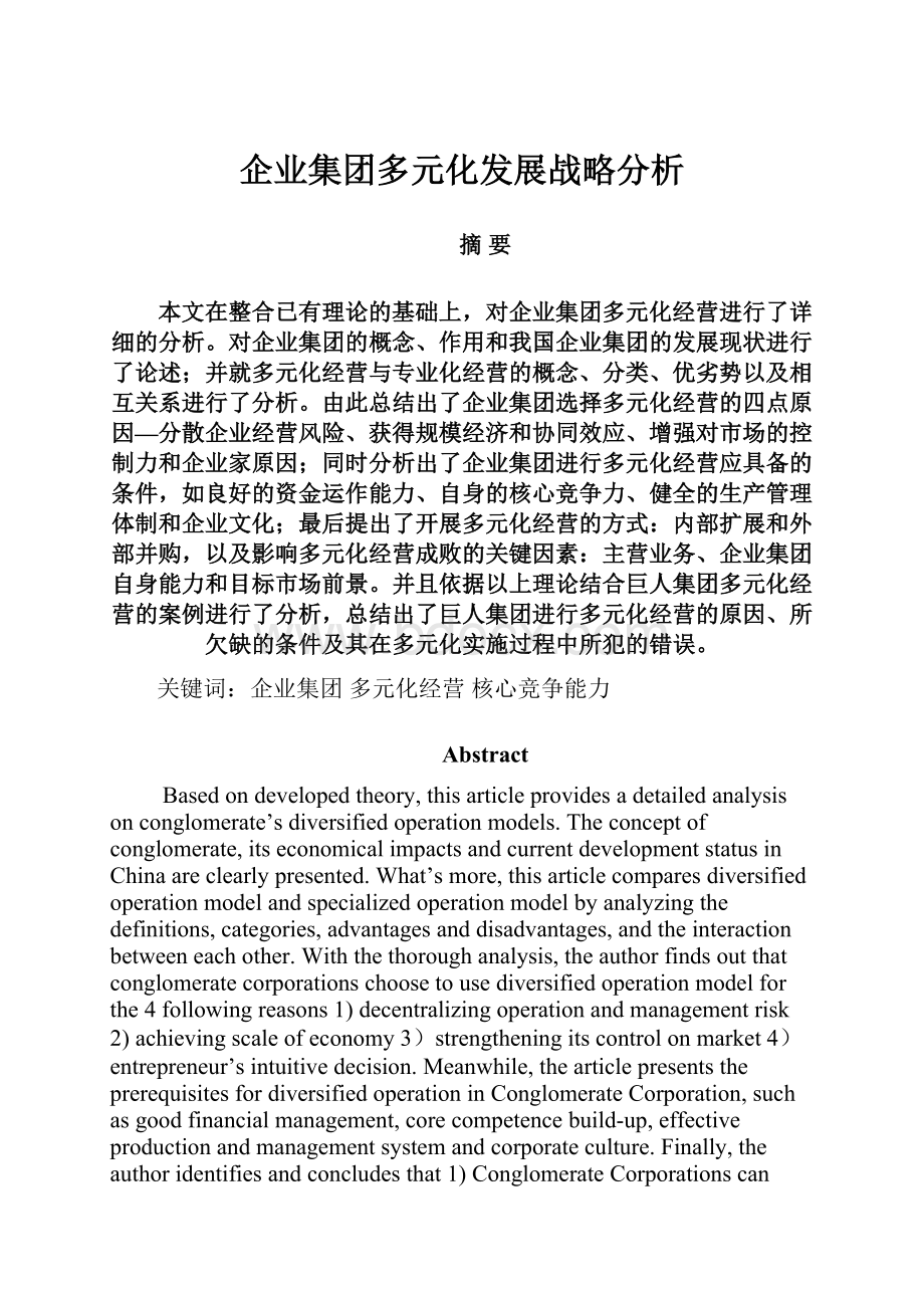 企业集团多元化发展战略分析.docx