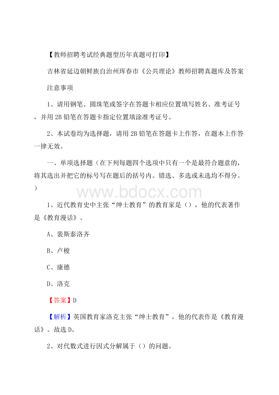 吉林省延边朝鲜族自治州珲春市《公共理论》教师招聘真题库及答案.docx_第1页