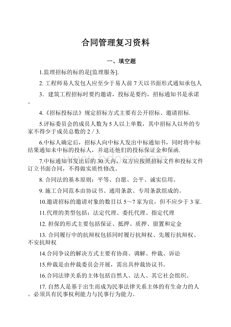 合同管理复习资料.docx_第1页