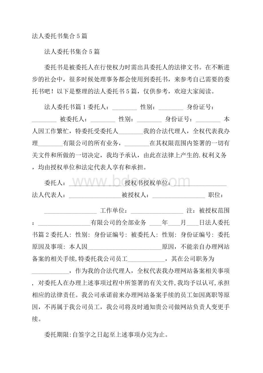 法人委托书集合5篇.docx_第1页