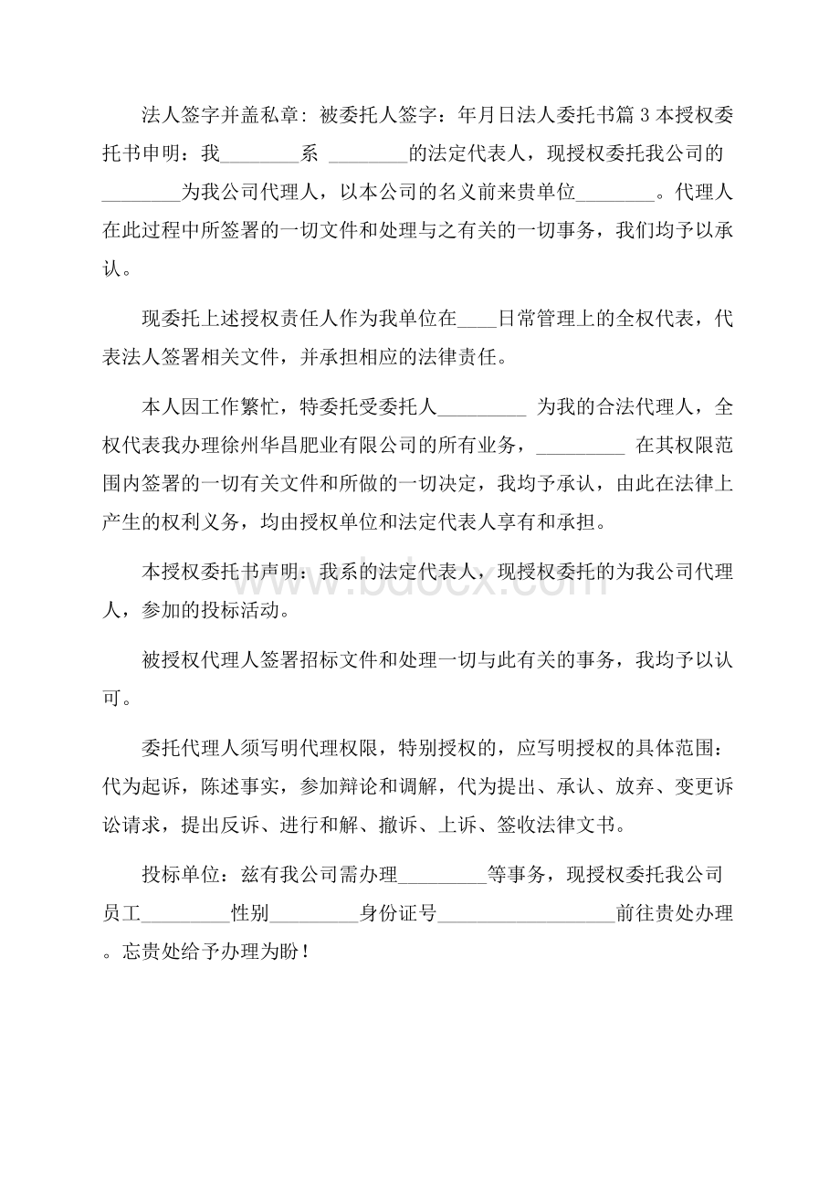 法人委托书集合5篇.docx_第2页