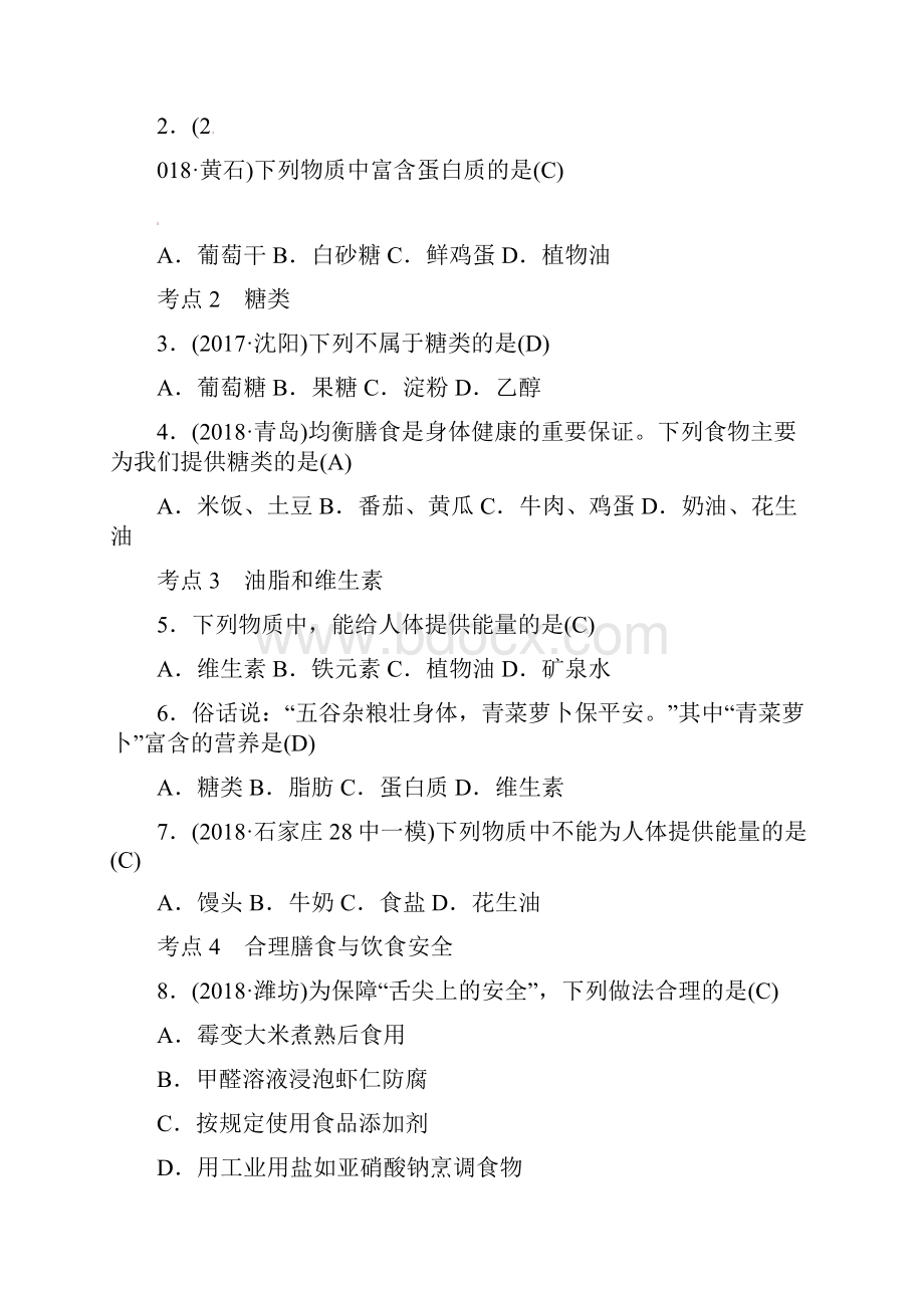 新人教版 九年级化学 第十二单元 化学与生活 知识点归纳+课时同步练习 含答案.docx_第3页