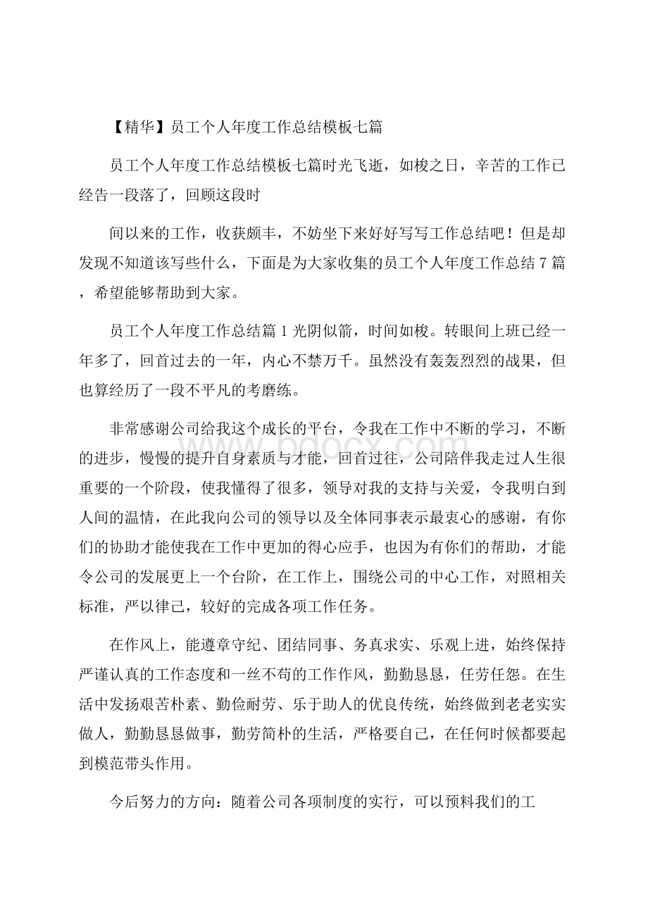 精华员工个人年度工作总结模板七篇_0.docx