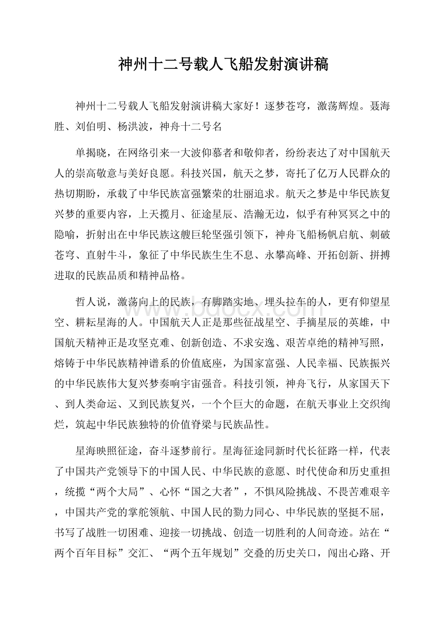 神州十二号载人飞船发射演讲稿.docx_第1页