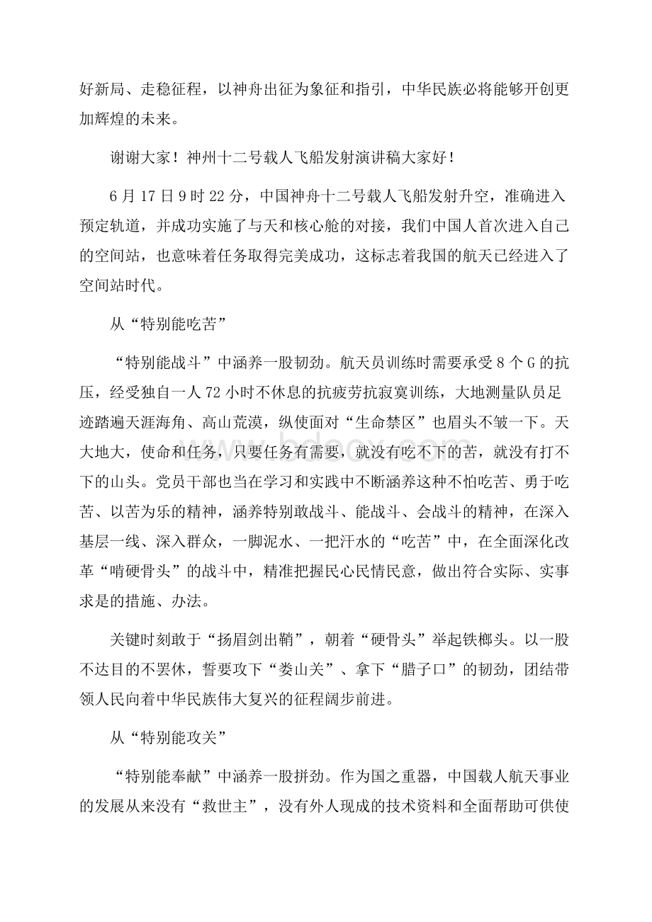 神州十二号载人飞船发射演讲稿.docx_第2页