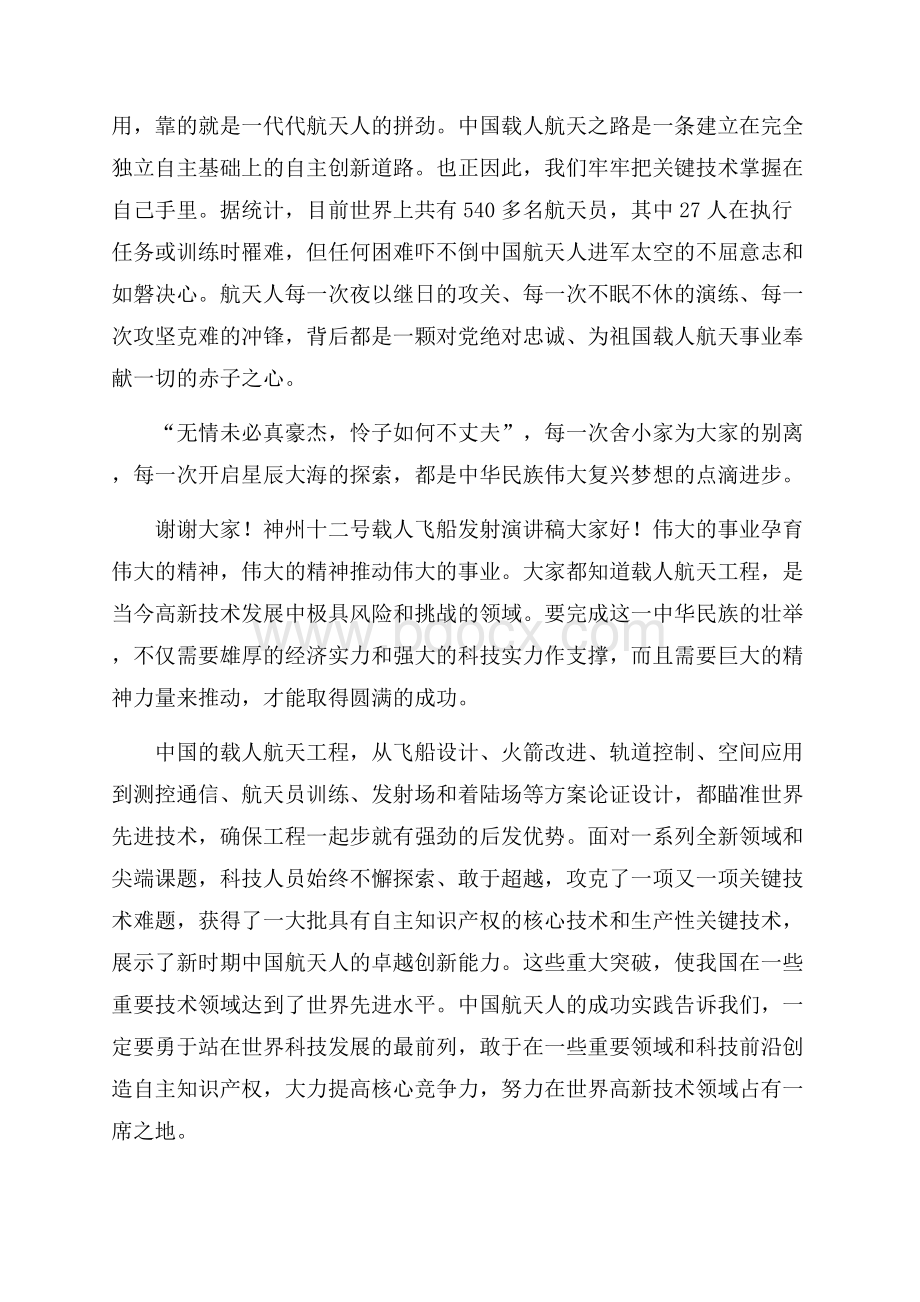 神州十二号载人飞船发射演讲稿.docx_第3页