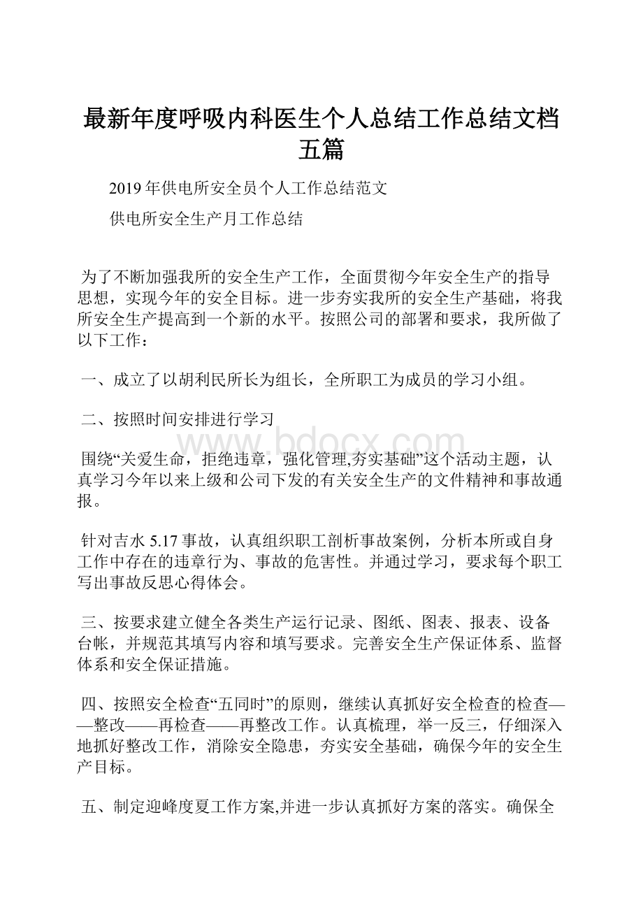 最新年度呼吸内科医生个人总结工作总结文档五篇.docx_第1页