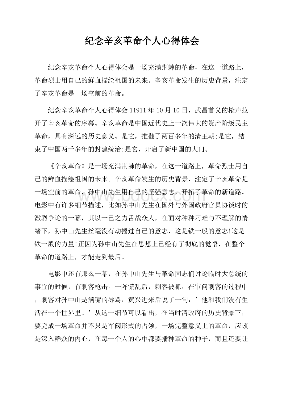 纪念辛亥革命个人心得体会.docx_第1页