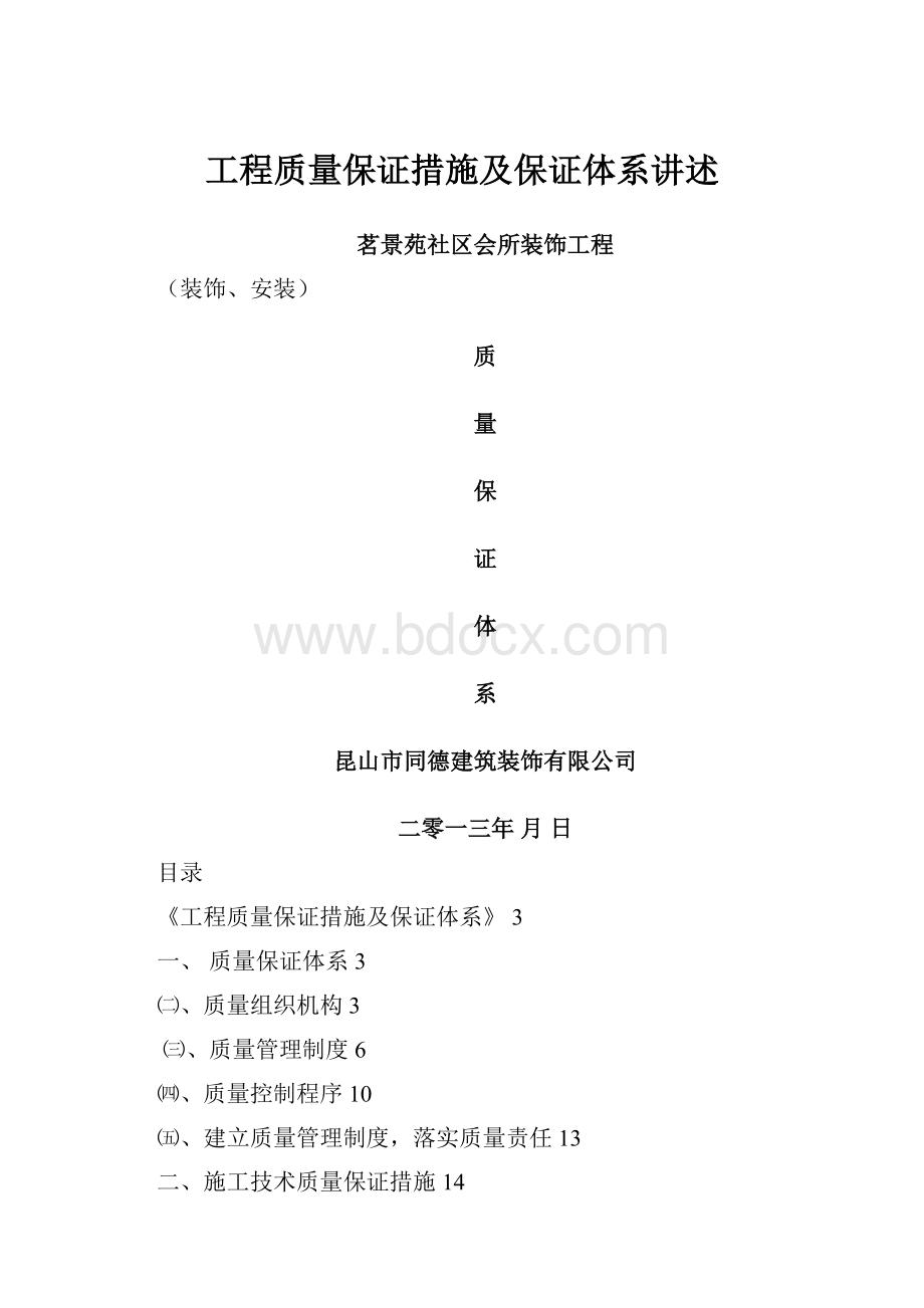 工程质量保证措施及保证体系讲述.docx_第1页