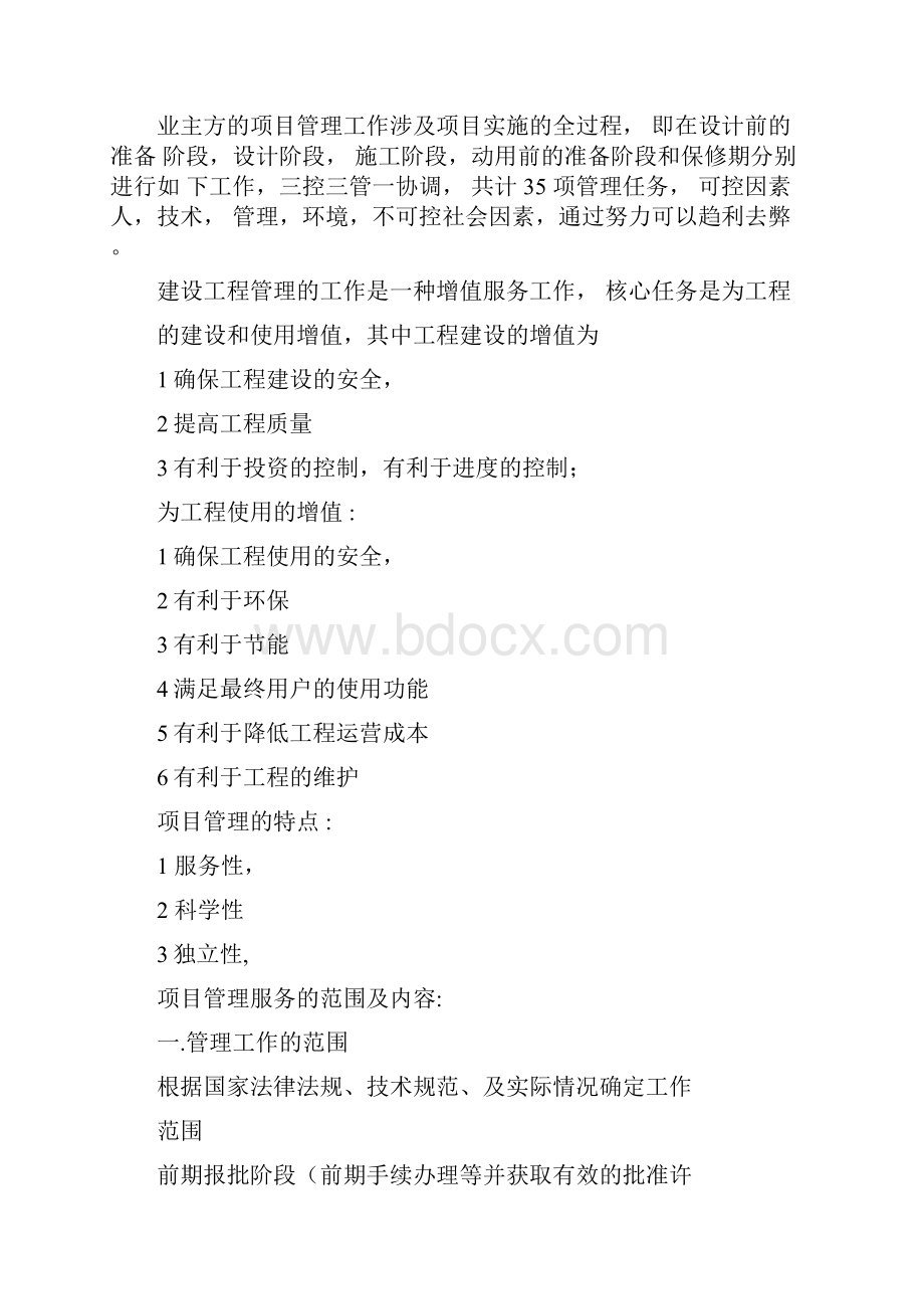 简述全过程项目管理doc50页doc.docx_第2页