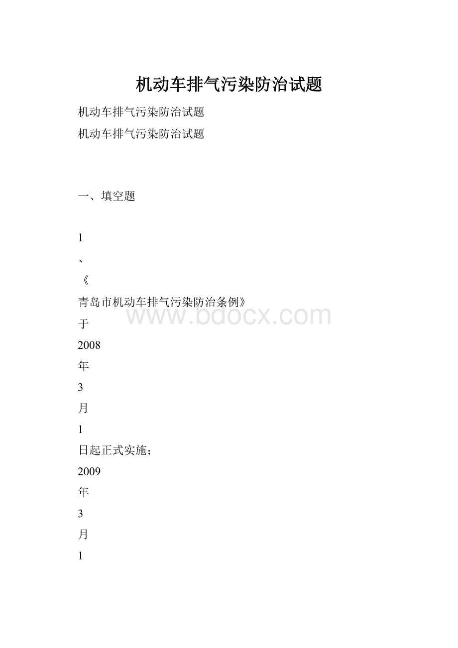 机动车排气污染防治试题.docx