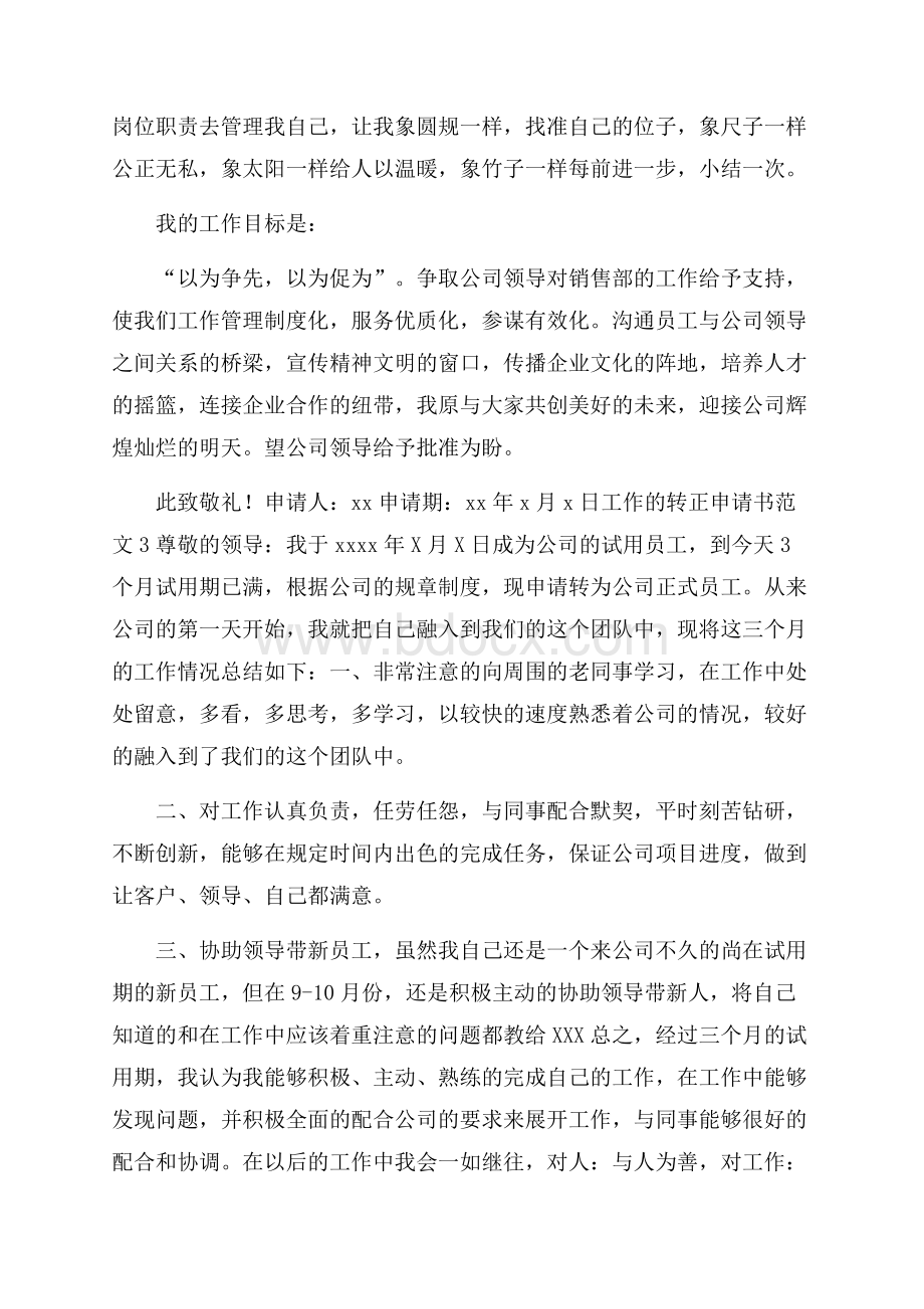 工作的转正申请书范文.docx_第3页