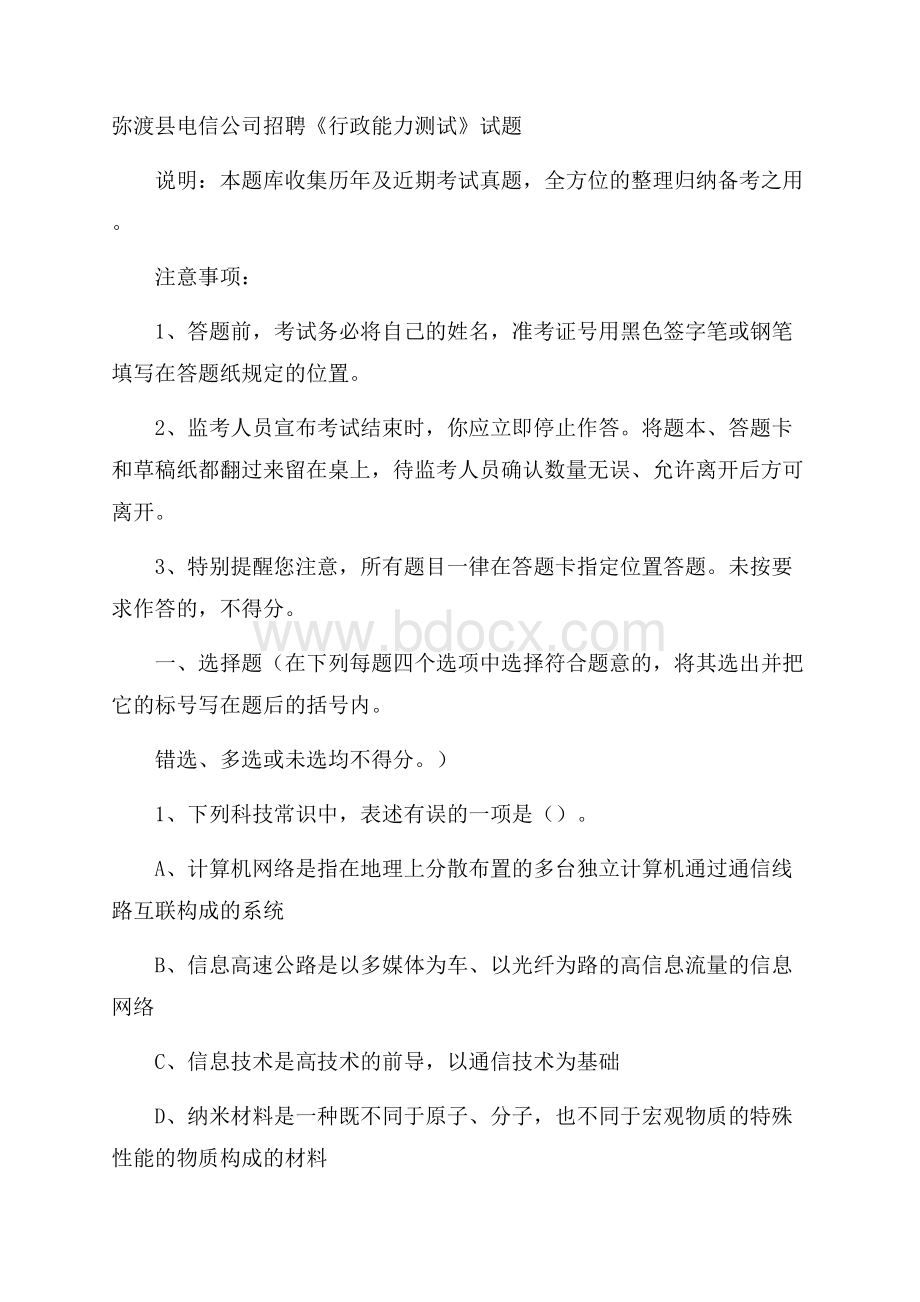 弥渡县电信公司招聘《行政能力测试》试题.docx