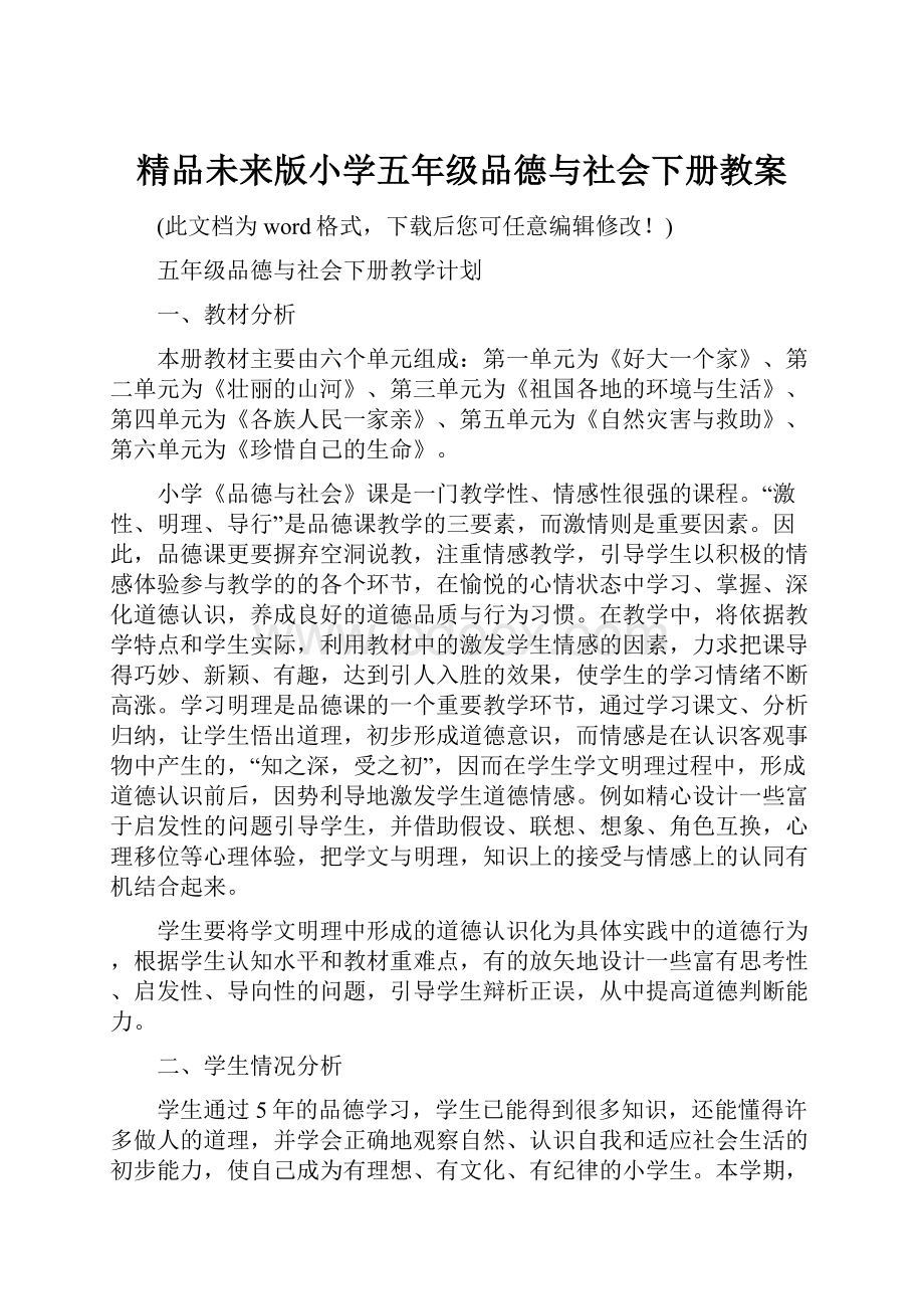 精品未来版小学五年级品德与社会下册教案.docx