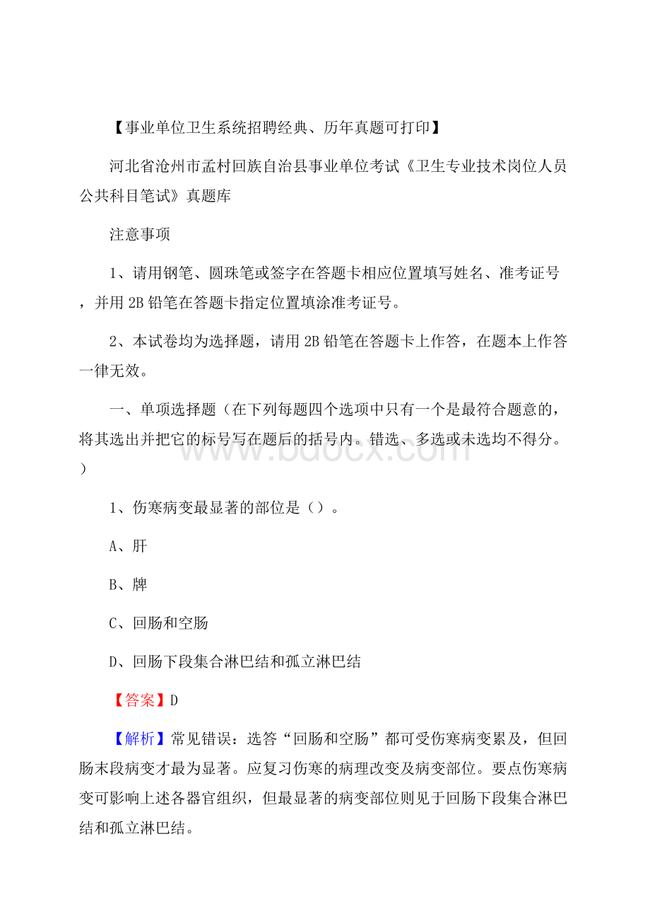 河北省沧州市孟村回族自治县事业单位考试《卫生专业技术岗位人员公共科目笔试》真题库.docx