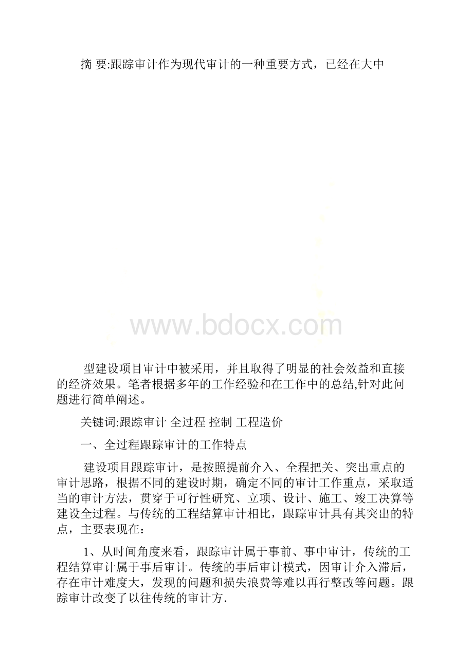 浅谈建设项目的全过程跟踪审计.docx_第2页