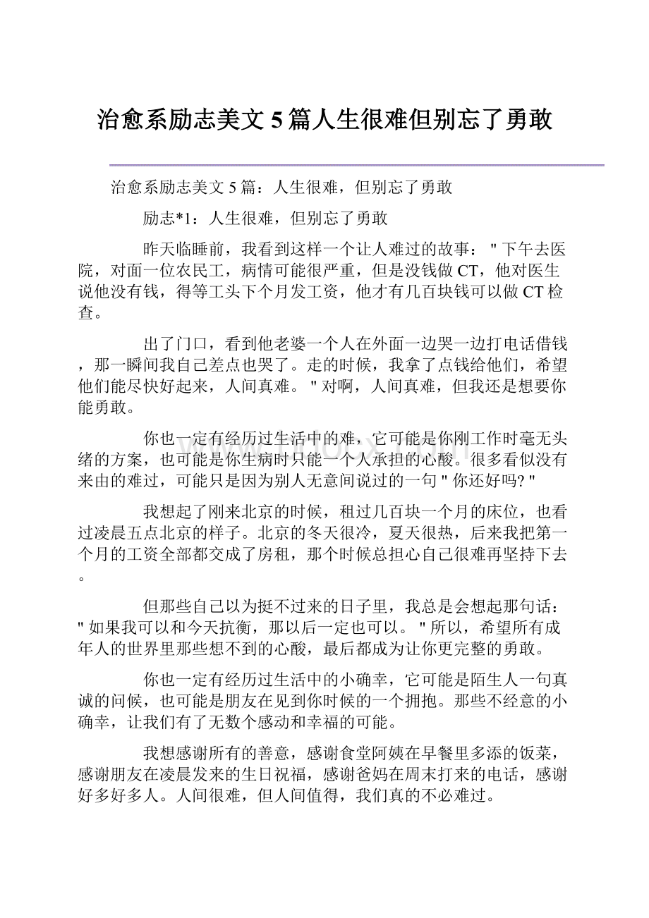 治愈系励志美文5篇人生很难但别忘了勇敢.docx