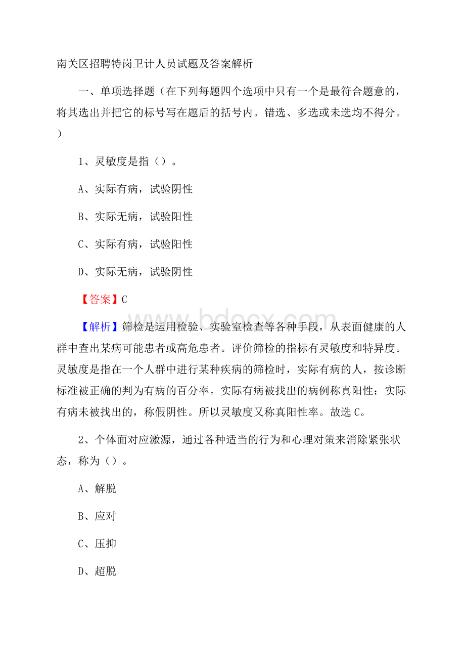 南关区招聘特岗卫计人员试题及答案解析.docx